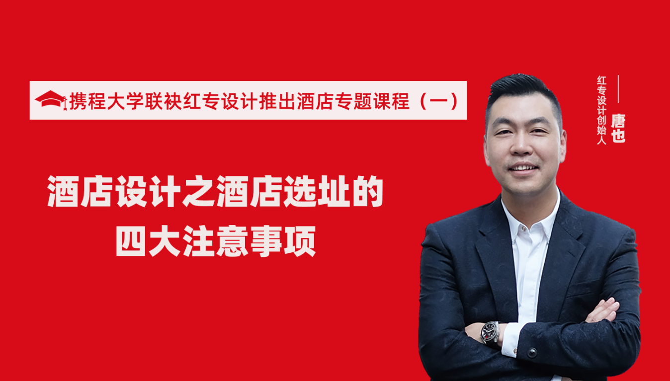 攜程酒店大學聯(lián)袂紅專設計推出酒店選址、設計到開業(yè)的20個注意事項專題課程（一）酒店設計之酒店選址的四大注意事項！