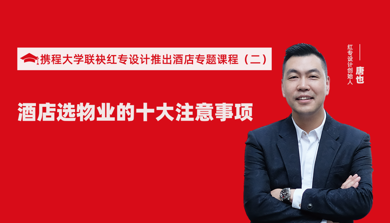 攜程酒店大學聯(lián)袂紅專設計推出酒店選址、設計到開業(yè)的20個注意事項專題課程（二） 酒店設計之酒店選物業(yè)的十大注意事項！