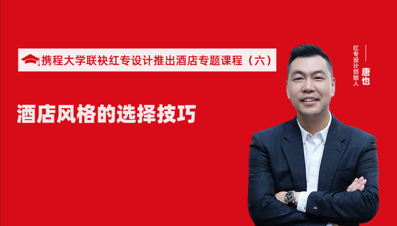 攜程酒店大學&紅專設計推出酒店選址、設計到開業(yè)的20個注意事項專題課程（六） 酒店的設計之酒店風格的選擇技巧